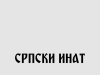 ИНАТ