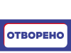 ОТВОРЕНО ПИСМО