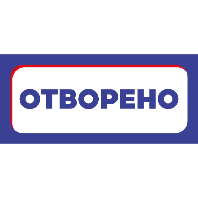 ОТВОРЕНО