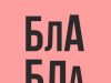 ПРАЗНОСЛОВЉЕ
