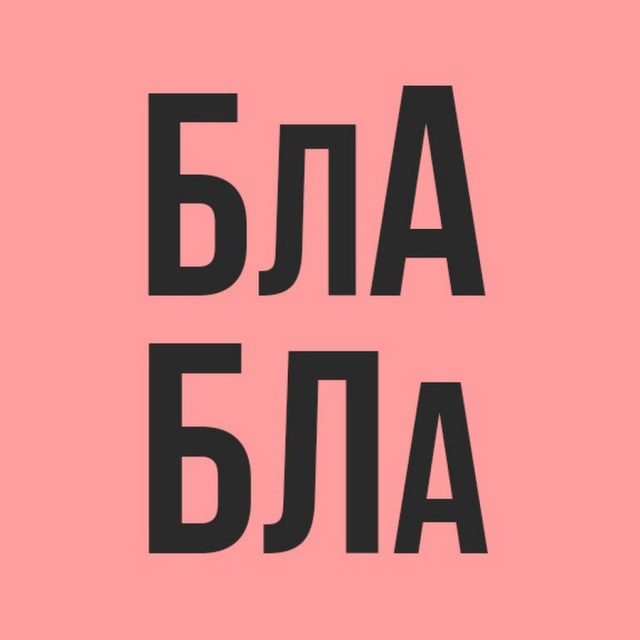 бла