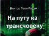 ТРАНСЧОВЕК